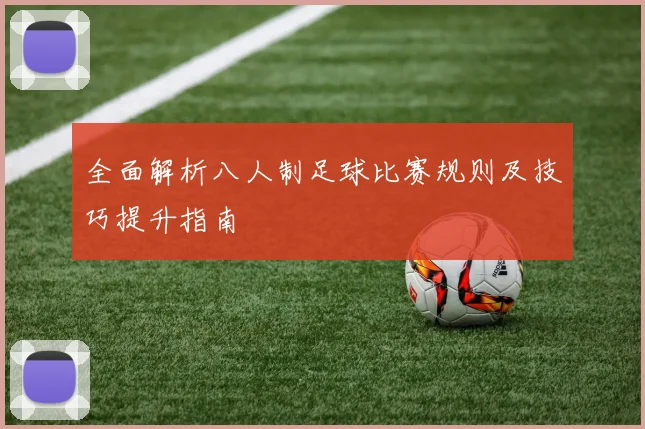 全面解析八人制足球比赛规则及技巧提升指南