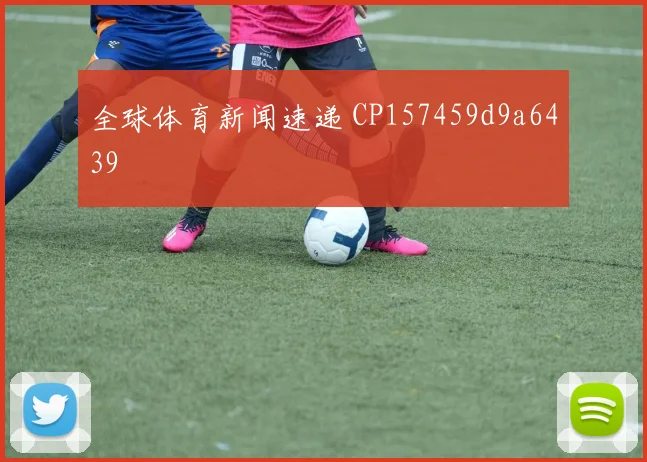 全球体育新闻速递 CP157459d9a6439