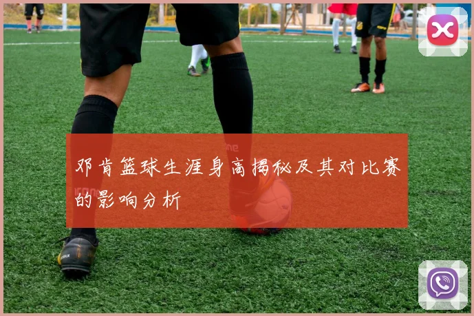 邓肯篮球生涯身高揭秘及其对比赛的影响分析